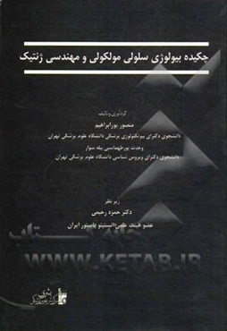 چکیده بیولوژی سلولی مولکولی و مهندسی ژنتیک