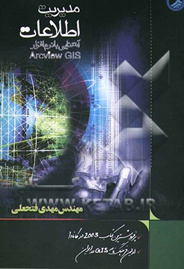 مدیریت اطلاعات: آشنایی با نرم‌افزار ArcView GIS