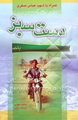 دست سبز: همراه و همصدا با شهید عباس صفری