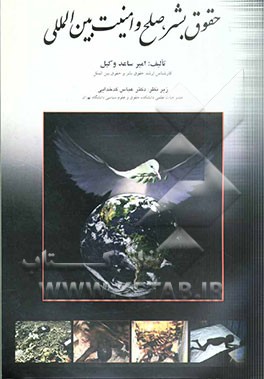 حقوق بشر صلح و امنیت بین‌المللی