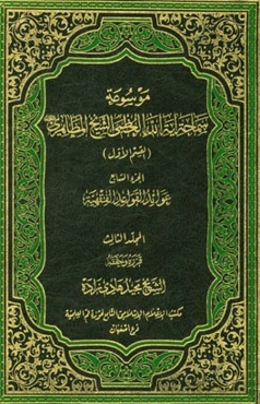 عوائد القواعد الفقهیه:‌موسوعه سماحه آیه‌الله العظمی المظاهری "حفظه‌الله" (القسم الاول) الجزء السابع