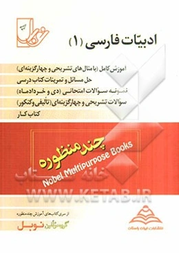 ادبیات فارسی (1) (نظری، فنی و حرفه‌ای، کاردانش)