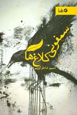 سمفونی کلاغ‌ها