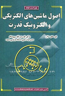 اصول ماشین‌های الکتریکی و الکترونیک قدرت
