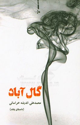 گال‌آباد (داستان بلند)