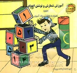 آموزش شمارش و نوشتن اعداد (1 تا 5) همراه با نقاشی و رنگ‌آمیزی