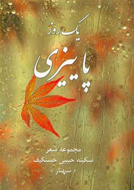 یک روز پاییزی