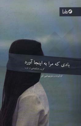 بادی که مرا به اینجا آورد: گزیده هایکوهایی از غرب