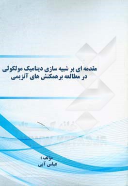 مقدمه‌ای بر شبیه‌سازی دینامیک مولکولی در مطالعه برهمکنش‌های آنزیمی