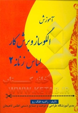 الگوساز و برشکار لباس زنانه (ژورنال 2)