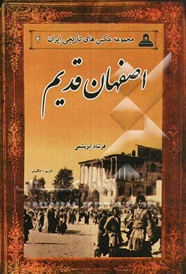 اصفهان قدیم