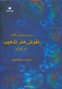 بررسی تحول و تکامل نقوش هنر تذهیب در ایران