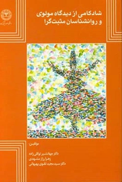 شادکامی از دیدگاه مولوی و روانشناسان مثبت‌گرا