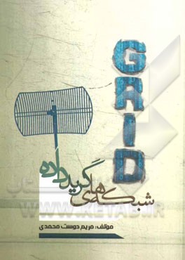 شبکه‌های گرید داده