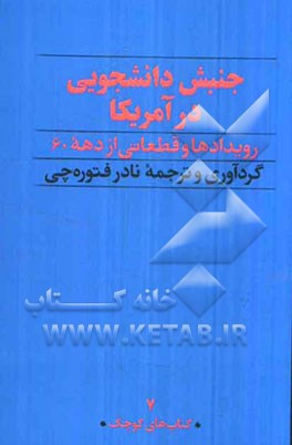 جنبش دانشجویی در آمریکا: رویدادها و قطعاتی از دهه 60