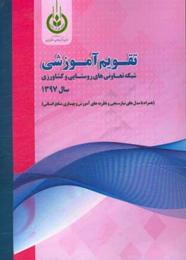 تقویم آموزشی شبکه تعاونی‌های روستایی و کشاورزی سال 1397 (همراه با مدل‌های نیازسنجی و نظریه‌های آموزش و بهسازی منابع انسانی)