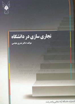 تجاری سازی در دانشگاه