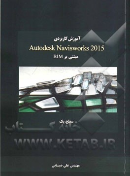 آموزش کاربردی AutoDesk Navis works 2015 مبتنی بر BIM سطح یک