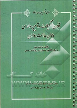 قانون تشکیلات و آیین دادرسی دیوان عدالت اداری