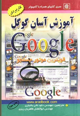 آموزش آسان گوگل (قویترین موتور جستجو