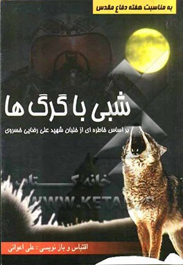 شبی با گرگ‌ها: بر اساس خاطره‌ای از خلبان شهید علی رضایی خسروی
