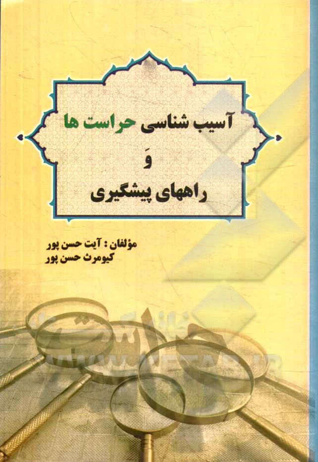 آسیب‌شناسی حراست‌ها و راه‌های پیشگیری