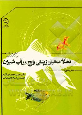 تغذیه ماهیان زینتی رایج در آب شیرین