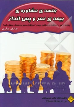 جلسه‌ی مشاوره‌ی بیمه‌ی عمر و پس‌انداز