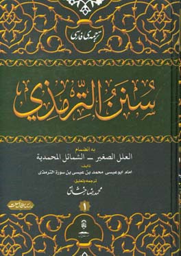 ترجمه فارسی الجامع الصحیح و هو سنن الترمذی