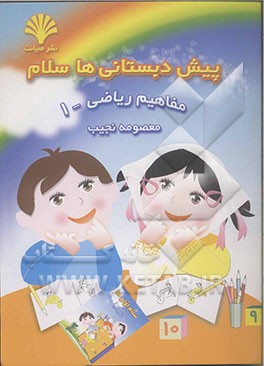 پیش‌دبستانی‌ها سلام: مفاهیم ریاضی