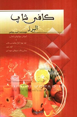 کافی‌شاپ البرز: آموزش مهارت‌های شغلی و نحوه تهیه انواع نوشیدنی‌های گرم، سرد، بستنی‌ها و دسرهای میوه‌ای
