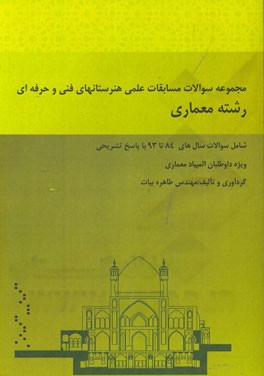 مجموعه سوالات مسابقات علمی هنرستانهای فنی و حرفه‌ای رشته معماری: شامل سوالات سال‌های 84 تا 93 با پاسخ تشریحی ...