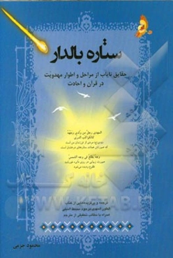ستاره بالدار: حقایق نایاب از مراحل و اطوار مهدویت در قرآن و احادیث ...