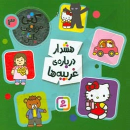 هشدار درباره‌ی غریبه‌ها