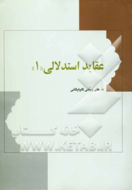 عقاید استدلالی