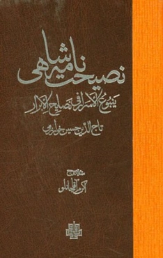 نصیحت‌نامه شاهی: ینبوع الاسرار فی نصایح الابرار