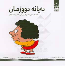 به‌یانه دووزمان