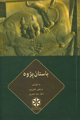مقالات نشست‌های انجمن علمی دانشجویان باستان‌شناسی دانشگاه تهران