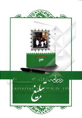 درسنامه کتاب تبلیغ