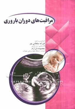 مراقبت‌های دوران باروری