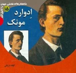 ادوارد مونک