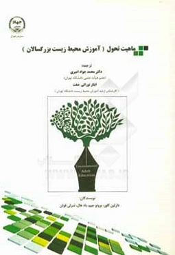 ماهیت تحول (آموزش محیط زیست بزرگسالان)