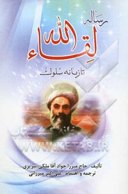 ترجمه کامل رساله لقاءالله: تازیانه سلوک: پیرامون روش سلوک عرفا