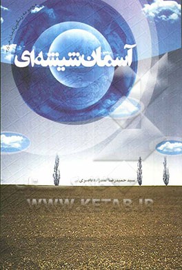 آسمان شیشه‌ای