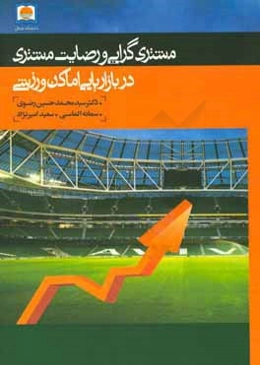 مشتری‌گرایی و رضایت مشتری در بازاریابی اماکن ورزشی