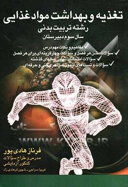 تغذیه و بهداشت مواد غذایی: رشته تربیت بدنی: مفاهیم و نکات مهم درس، سوالات متن هر فصل و سوالات چهارگزینه‌ای برای هر فصل، سوالات امتحانات نهایی سالهای .