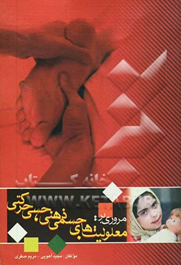 مروری بر معلولیتهای جسمی، ذهنی، حسی و حرکتی