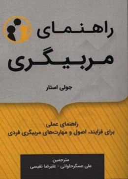 راهنمای مربیگری: فرایندها، اصول و مهارت‌های مربیگری فردی