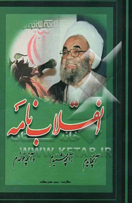 انقلابنامه: آنچه دیدم، آنچه خواندم و آنچه شنیدم