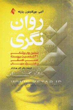 روان‌نگری: تحلیل روان‌پزشکی 21 شخصیت برجسته علمی، فلسفی و هنری جهان